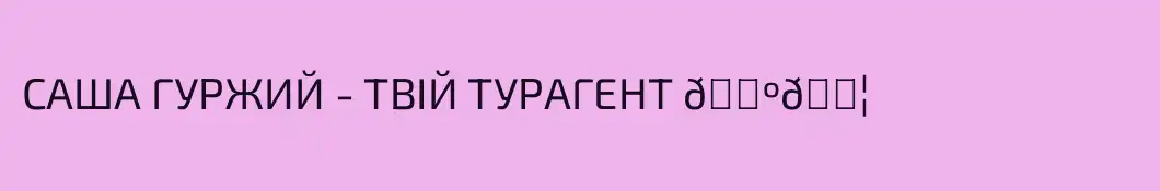 САША ГУРЖИЙ - ТВІЙ ТУРАГЕНТ 🇺🇦